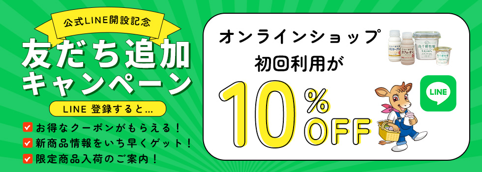LINE友だち追加キャンペーン