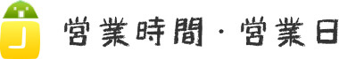 営業時間・営業日