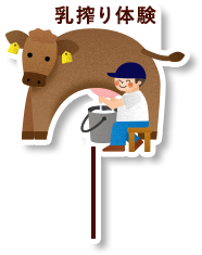 乳搾り体験