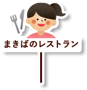 まきばのレストラン