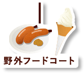 野外フードコート
