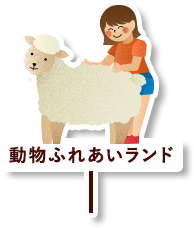 動物ふれあいランド