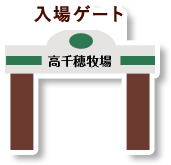 入場ゲート