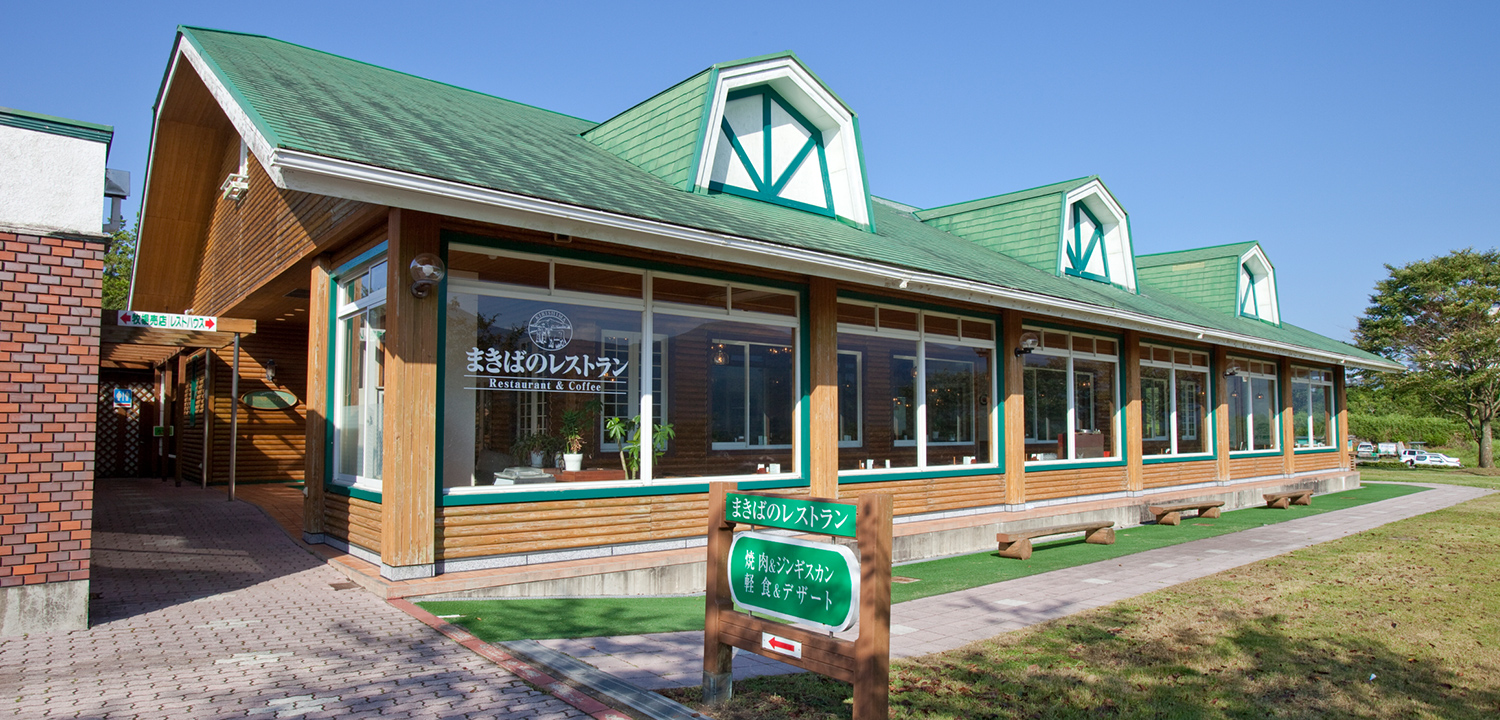 まきばのレストランイメージ