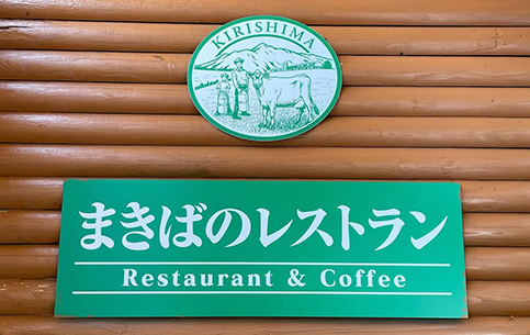 まきばのレストランイメージ