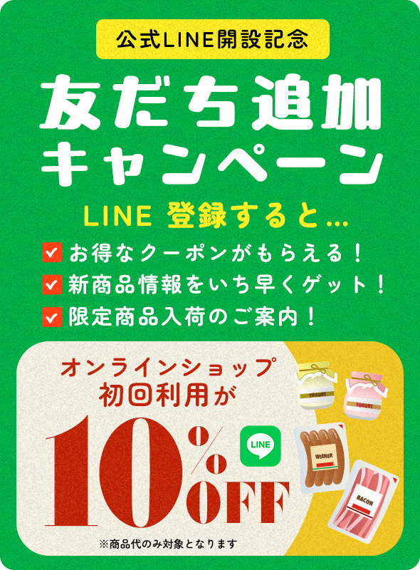 LINE友だち追加キャンペーン