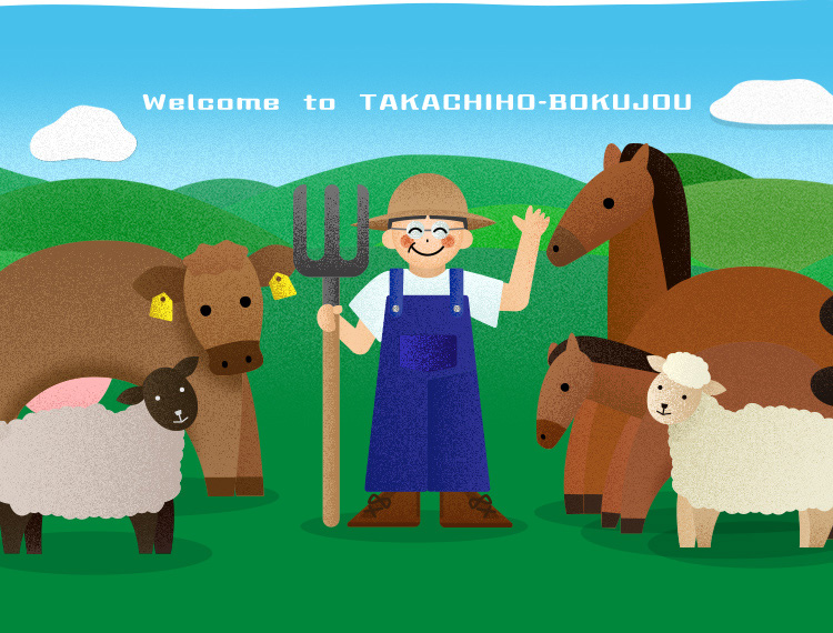 高千穂牧場にようこそ