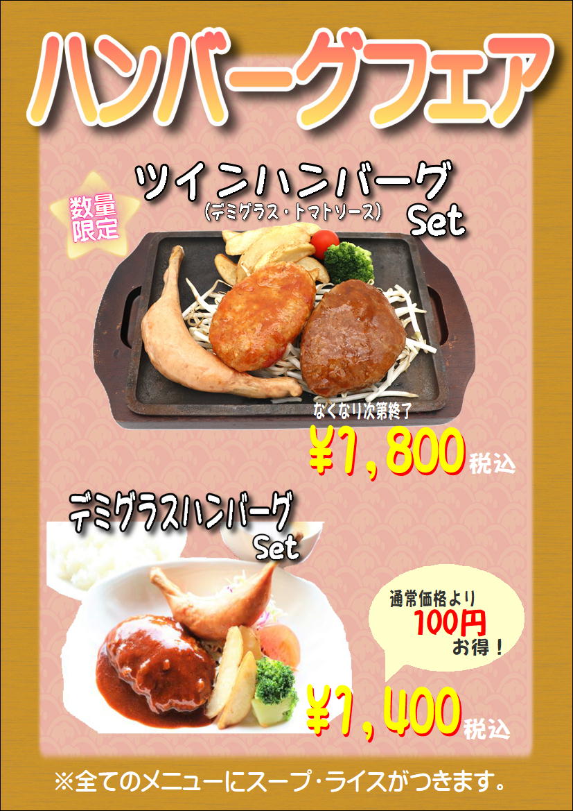 ハンバーグフェア